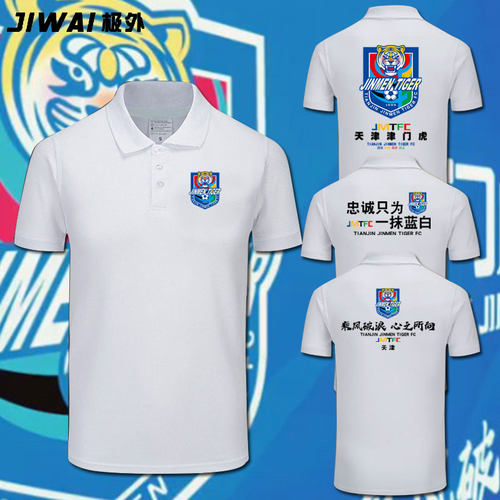 天津津门虎队乘风破浪心之POLO衫