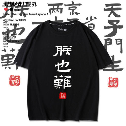 朕也难大明王朝周边文创印花嘉靖纯棉短袖T恤衫上衣服男装女宽松