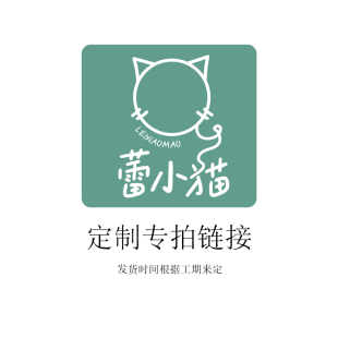 蕾小猫手作定制专拍链接