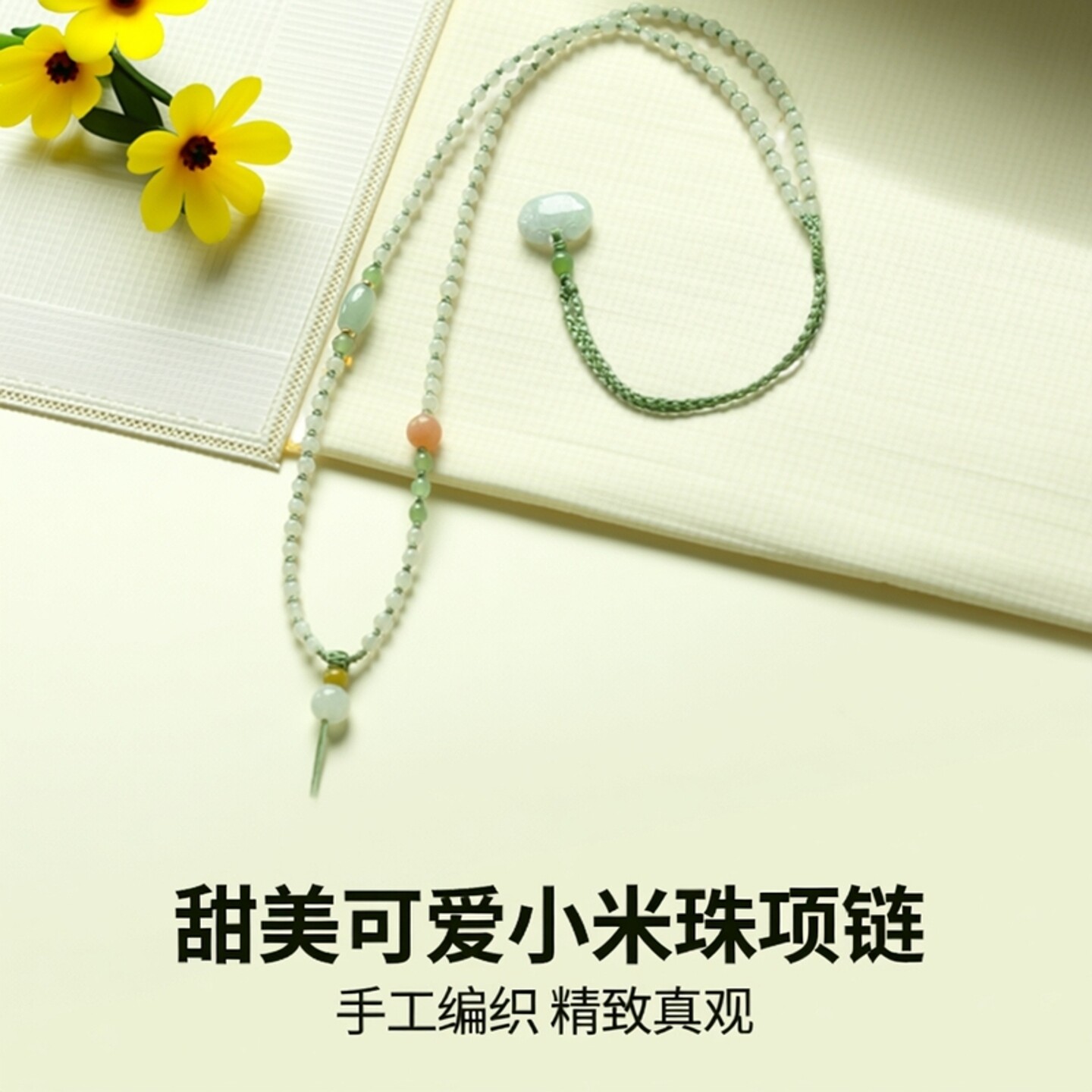 xl0069保真天然缅甸A货翡翠白冰小米珠手工编织设计甜美项链挂绳