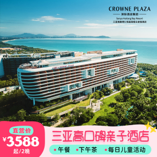 3晚海景亲子套餐 三亚海棠湾仁恒皇冠假日酒店2 官店直营