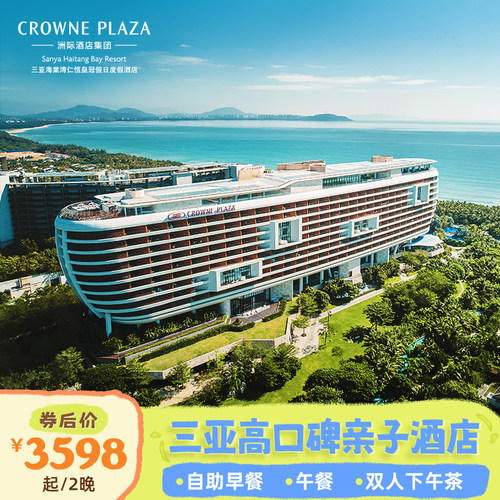 【高口碑服务】优质服务，十分受欢迎，预订火爆，手慢易无 【都说好玩】每日10余种参与型儿童活动，尊享线上管家服务 【高性价比】吃喝不愁，内含每日早餐+午餐1次+双人下午茶1次+儿童辅食 【房间配置】套餐内房型面积达60㎡，并配备超大观景阳台