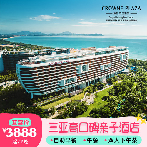 【高口碑服务】优质服务，十分受欢迎，预订火爆，手慢易无 【都说好玩】每日10余种参与型儿童活动，尊享线上管家服务 【高性价比】吃喝不愁，内含每日2大2小自助早餐+午餐1次+双人下午茶1次 【房间配置】套餐内房型面积达60㎡，并配备超大观景阳台