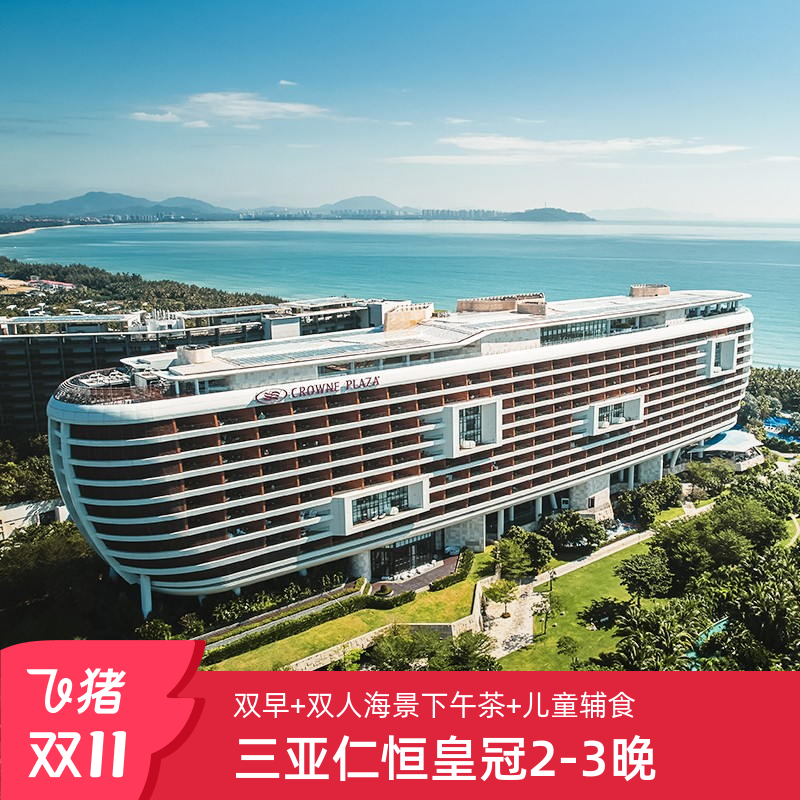 【高口碑服务】优质服务,十分受欢迎,预订火爆,手慢易无 【都说好玩】每日丰富精彩的儿童活动,三亚高口碑亲子酒店 【高性价比】价格实惠,且内含每日早餐+双人下午茶1次,吃喝不愁 【房间配置】套餐内房型面积达60㎡,并配备超大观景阳台