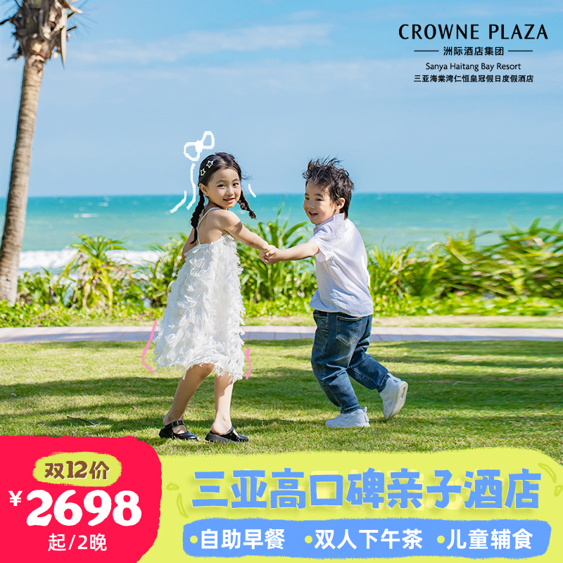 【高口碑服务】优质服务，十分受欢迎，预订火爆，手慢易无 【都说好玩】每日10余种参与型儿童活动，尊享线上管家服务 【高性价比】价格实惠，且内含每日早餐+双人海景下午茶1次，吃喝不愁 【房间配置】套餐内房型面积达60㎡，并配备超大观景阳台
