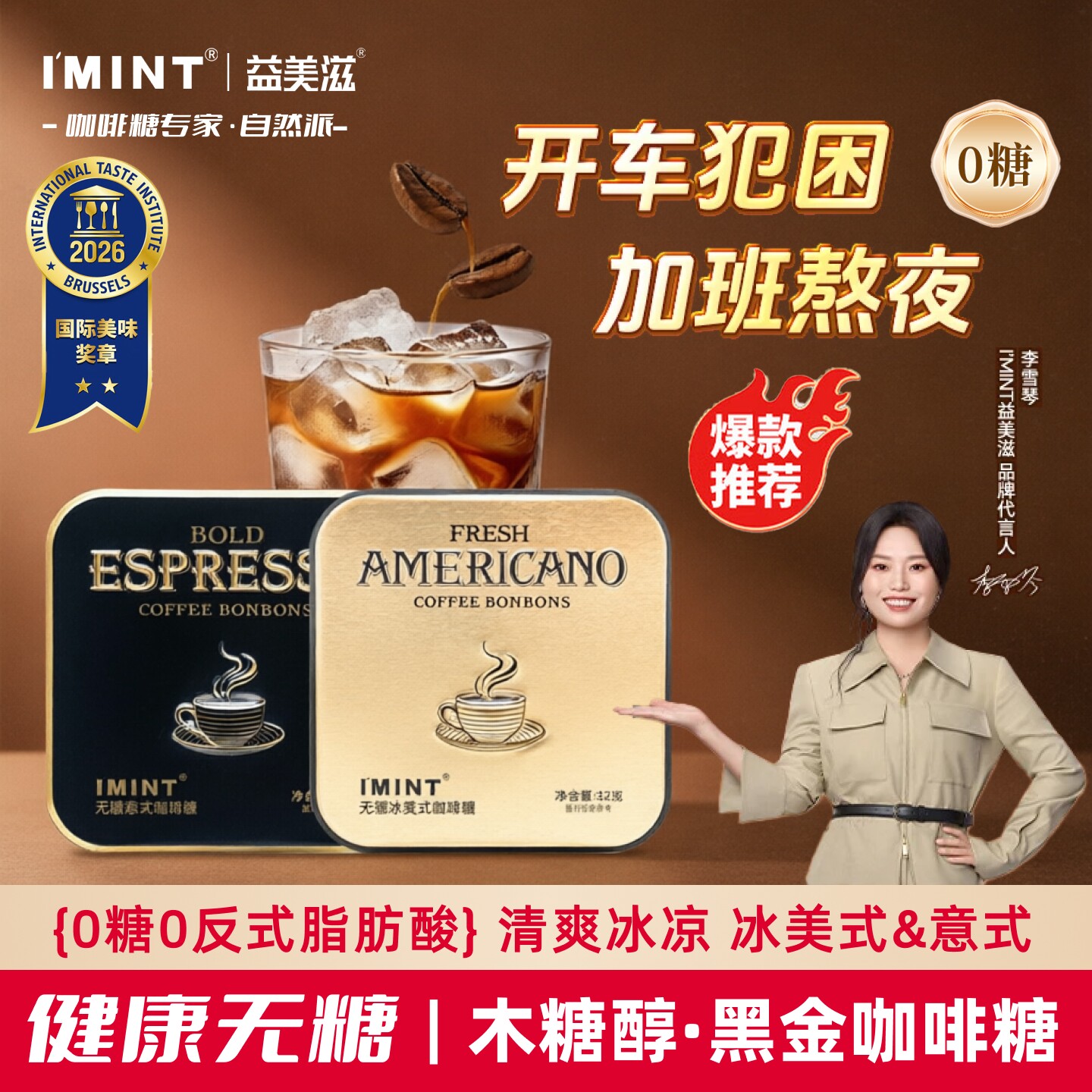 imint无糖冰美式 意式咖啡传统糖果