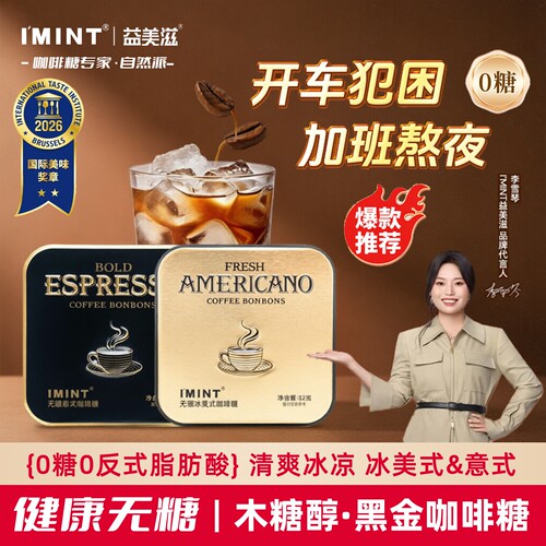 imint益美滋无糖糖 冰美式意式咖啡糖犯困提神健康0糖木糖醇硬糖