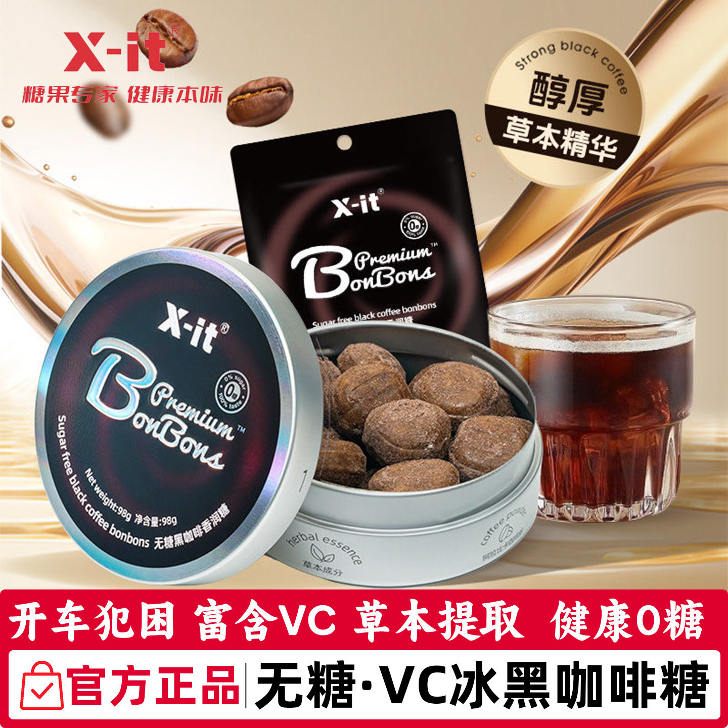 X-it无糖咖啡糖果冰黑咖啡开车犯困香润糖VC清凉润喉糖薄荷糖硬糖