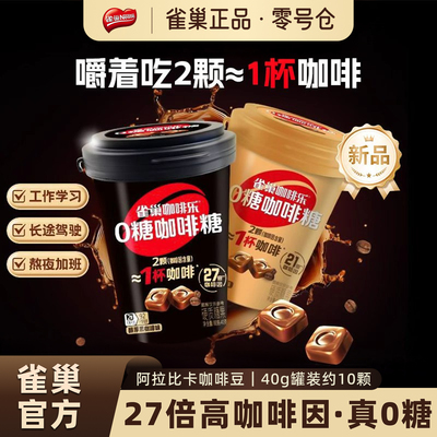 Nestle/雀巢咖啡乐0糖咖啡糖润喉硬糖黑咖啡味轻乳拿铁味杯装提神