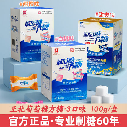 正北葡萄糖方糖100g原味甜橙味白桃味低血糖快速升糖补充能量块