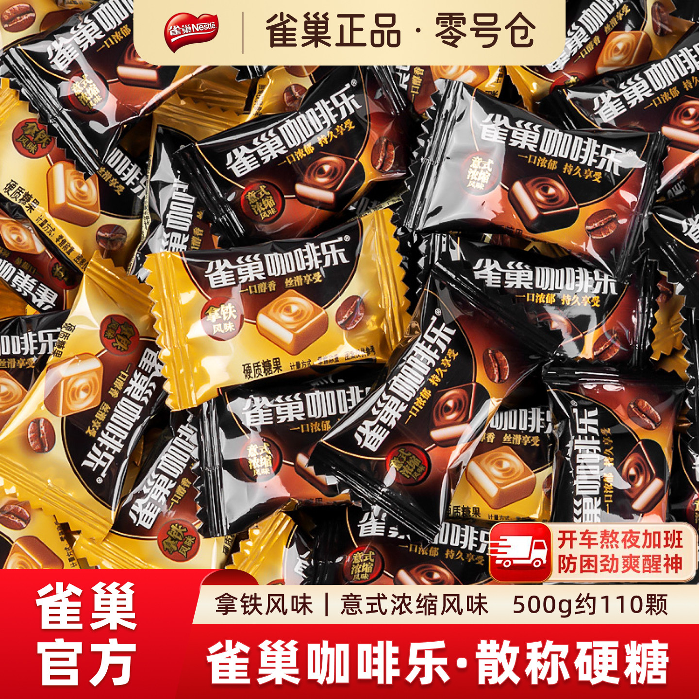 Nestle雀巢咖啡乐500g散称咖啡糖意式浓缩拿铁润喉糖开车提神防困