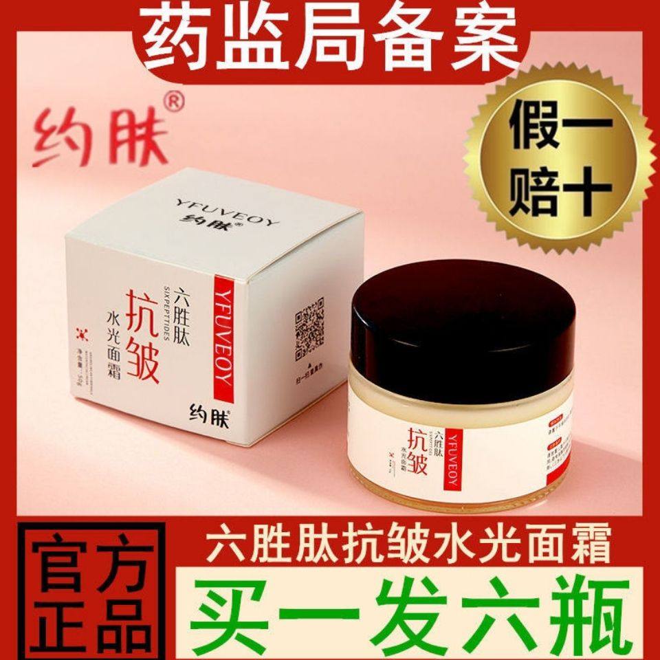 2023新款约肤六胜肽抗皱水光面霜 淡化细纹 抗皱保湿 紧润丰盈