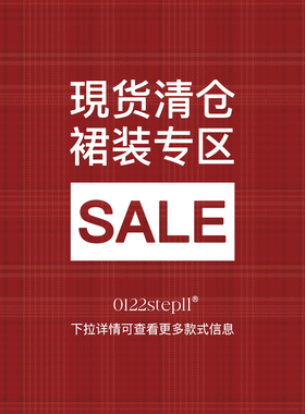 0122stepll 【裙装限时福利清仓】裙装特价清仓 回馈折扣