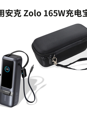 适用安克165w能量舱充电宝保护套anker收纳盒zolo移动电源防震包