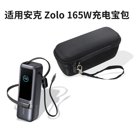适用安克165w能量舱充电宝保护套anker收纳盒zolo移动电源防震包