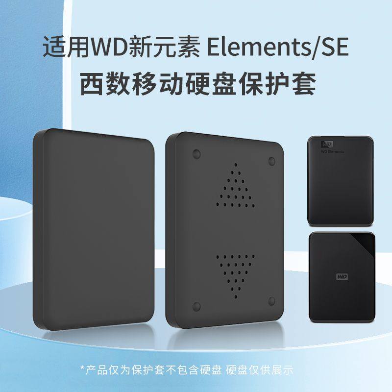 适用西数SE商务款保护套元素胶套图片