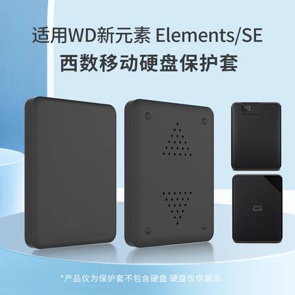 适用西数西部数据WD Elements SE移动硬盘保护套新元素商务款套