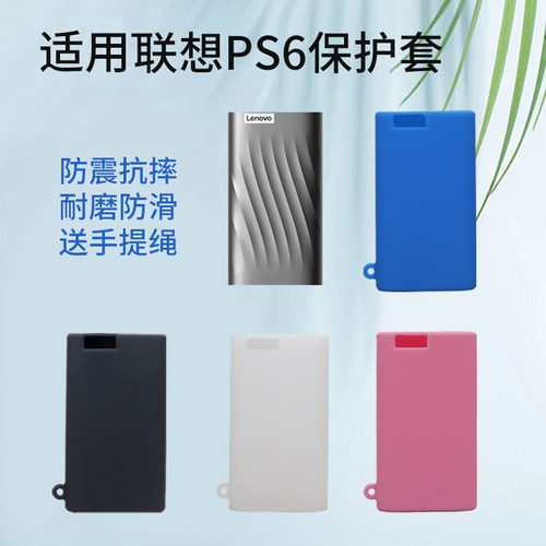 适用联想ps6固态硬盘保护套