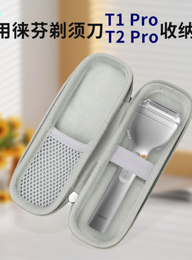 zhencool适用徕芬剃须刀T1 Pro收纳盒刮胡刀保护套T2Pro袋抗压包