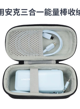 适用安克三合一充电宝收纳包能量棒保护套A1637/A1636移动电源盒