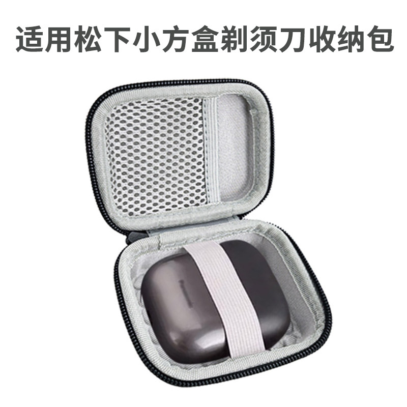 适用于松下小方盒剃须刀收纳包图片