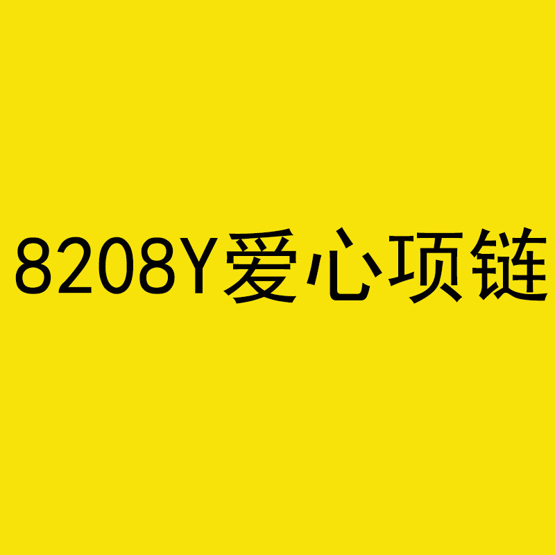 8208Y爱心项链