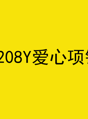 8208爱心项链