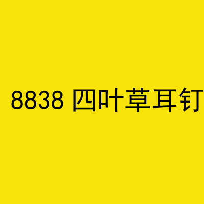 8838四叶草满钻耳钉