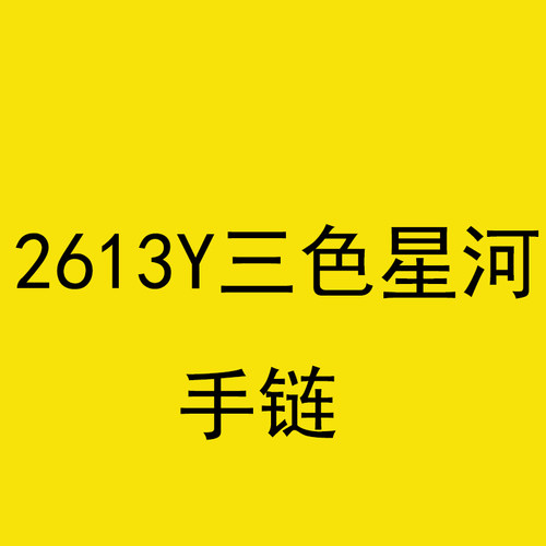 2613Y三色星河 手链