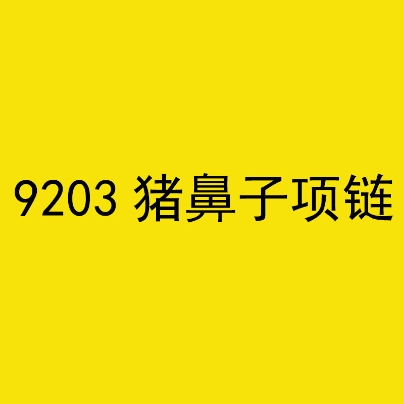 9203猪鼻子项链,饰品/流行首饰/时尚饰品新,项链,淘宝优惠券,粉丝福利购,淘宝优惠卷