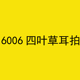 6006红黑蓝四叶草耳拍