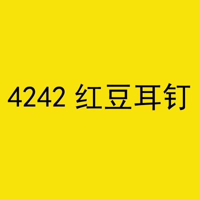 4242红豆耳钉