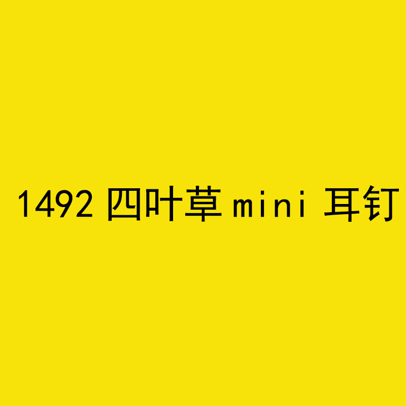 1492四叶草红色mini耳钉