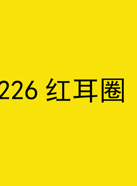 9226红圆耳圈