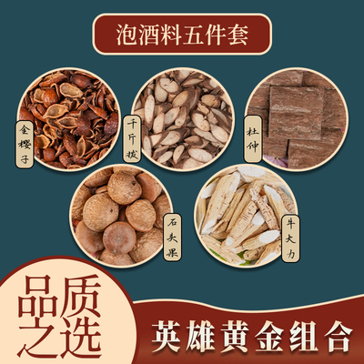 泡酒药材五件套杜仲牛大力千斤拔金樱子风流果石头果专用泡酒药材