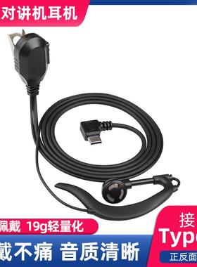 插卡对讲机耳机线type-c接口通用耳机华为插口TYT对讲机专用