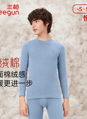 三枪男童保暖内衣套中厚亲肤安全朵绒棉小樽领打底秋衣秋裤29577D