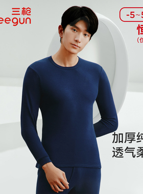 三枪保暖上衣秋冬纯棉加厚抗静电无侧缝弹力打底衫单件内衣24247A