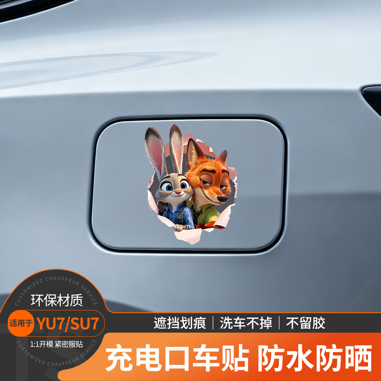 充电口遮挡划痕装饰贴车贴
