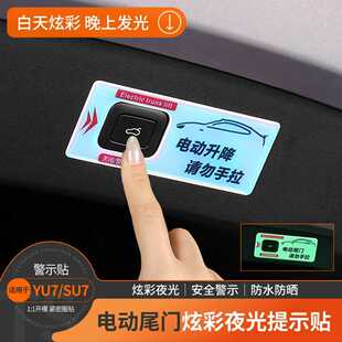 适用于小米YU7/SU7电动尾门开关按键提示贴汽车指示夜光警示贴纸