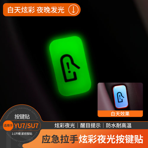 小米SU7/YU7夜光应急开关贴