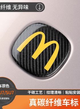 适用于小米YU7/SU7真碳纤维车标Ultra干碳金标创意麦当劳改装配件