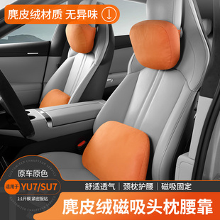 适用于小米YU7磁吸麂皮绒头枕腰靠护颈座椅枕头护腰靠垫内饰用品