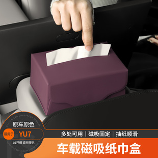 适用于小米YU7车载磁吸纸巾盒屏幕后储物盒商城同款收纳纸巾包