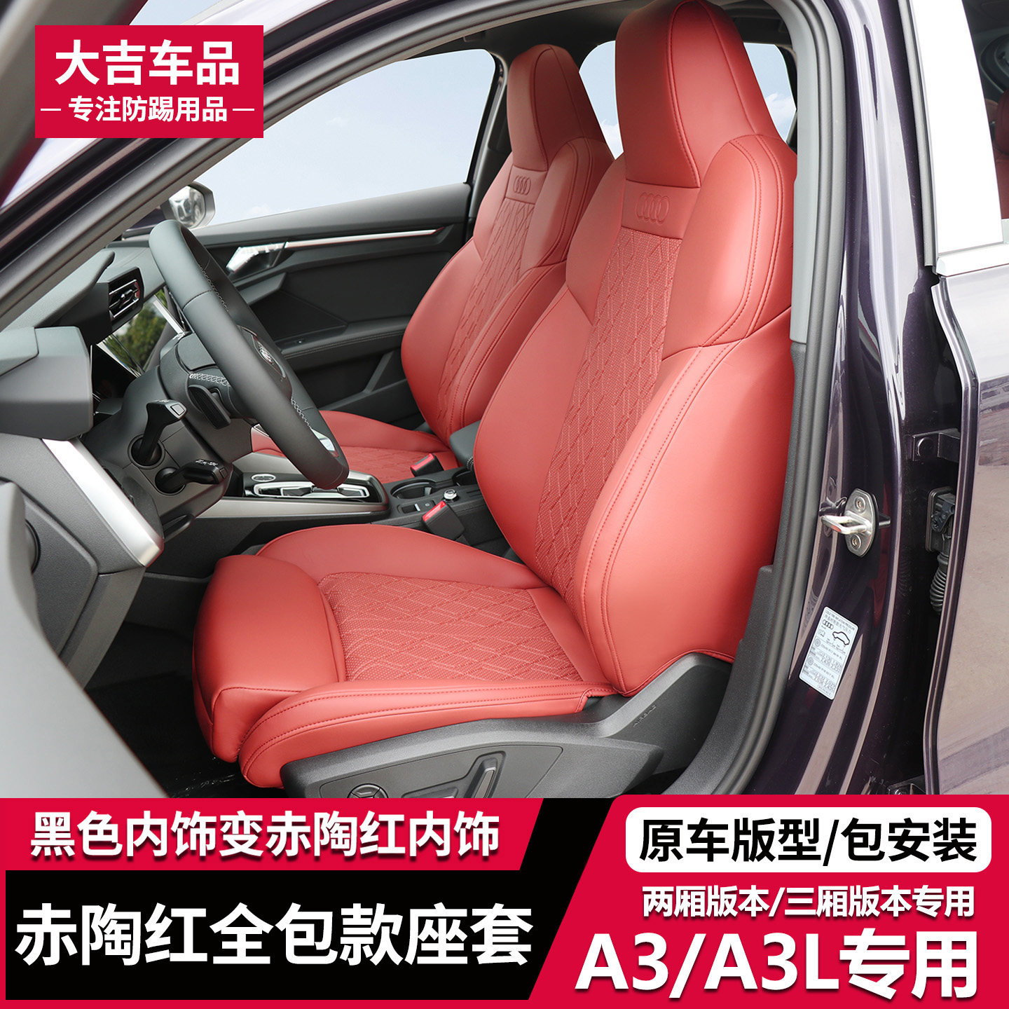 适用于奥迪A3/A3L原车色赤陶红高级透气座套 A3内饰四季适用座垫