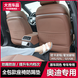 欧卡皮棕内饰车内后排座椅防踢垫 Q7Q8座椅防踢垫改装 奥迪Q5L A6L
