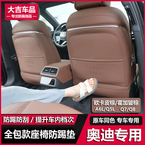 奥迪Q5L/A6L/Q7Q8座椅防踢垫改装欧卡皮棕内饰车内后排座椅防踢垫