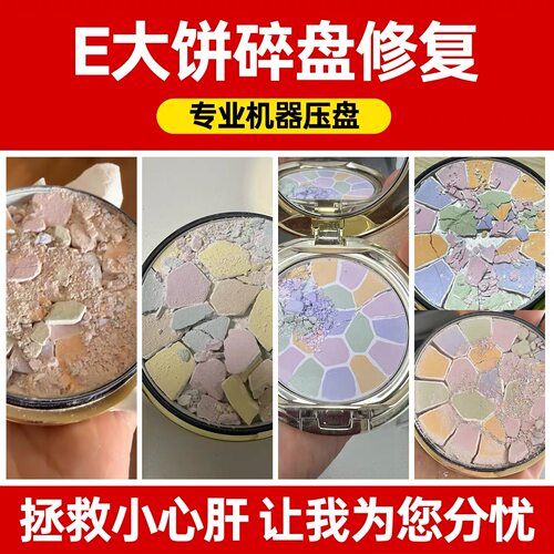 E大饼碎了修复专业修复E大饼