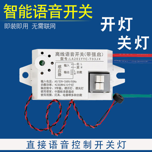 离线语音智能开关声控开关灯识别