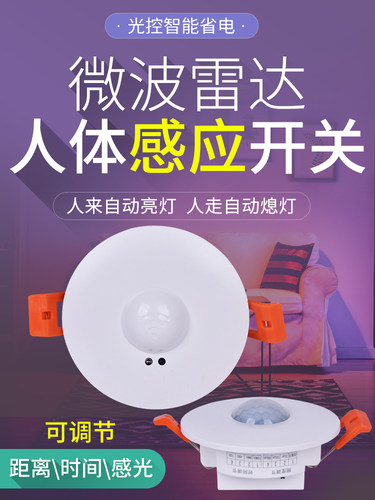 天花嵌入式人体感应开关86型微波